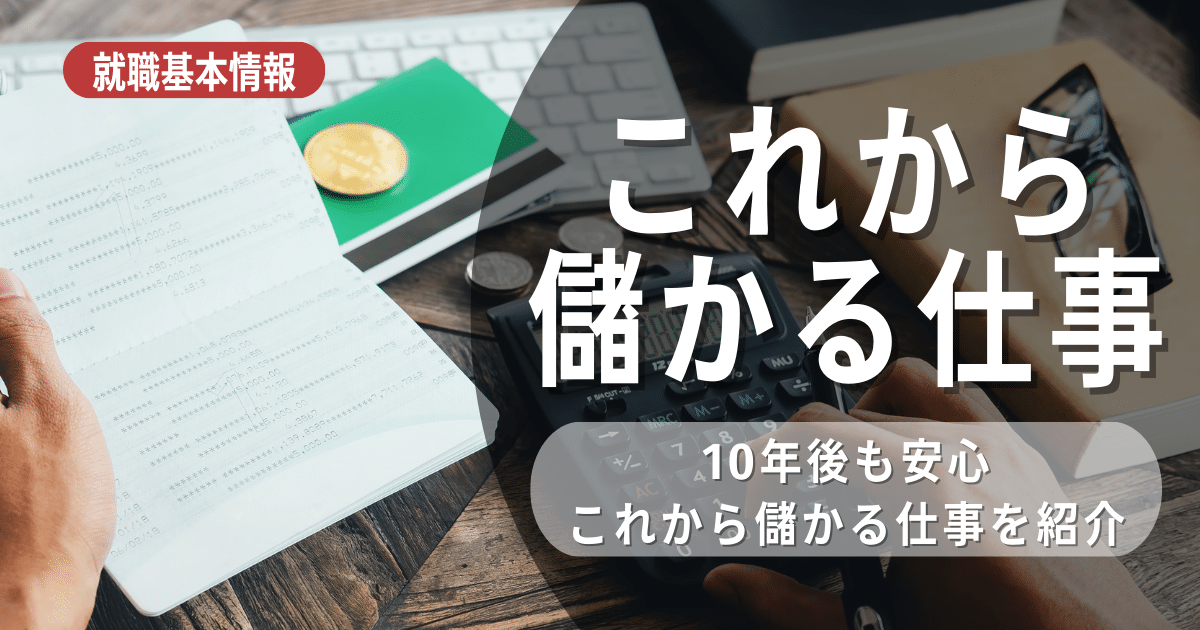 【2025年最新】儲かる仕事おすすめ15選！将来性が高い職業と稼げる人の特徴 | 就活ハンドブック