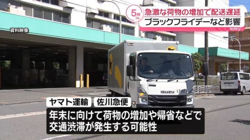ヤマト&佐川 物流増で配送に遅れ