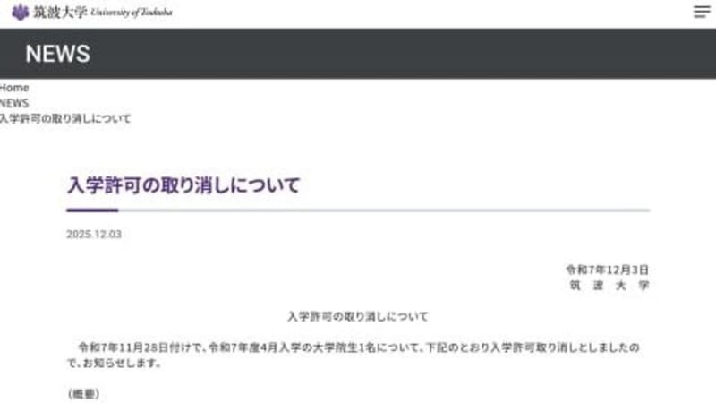 TOEIC不正 筑波大が入学取り消し