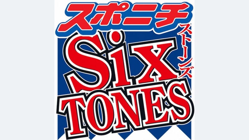 SixTONES 3年ぶりに紅白出場