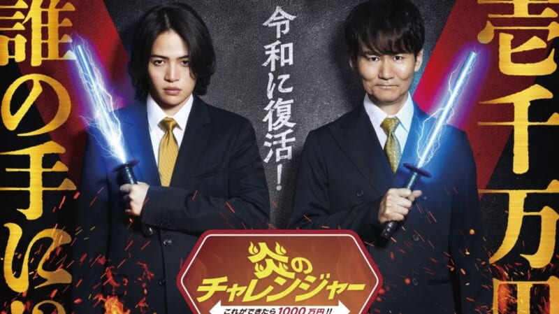 炎のチャレンジャー 25年ぶり復活