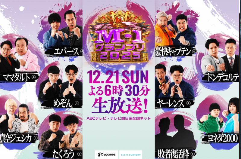 2026年のM1グランプリはどのコンビが優勝すると思いますか?