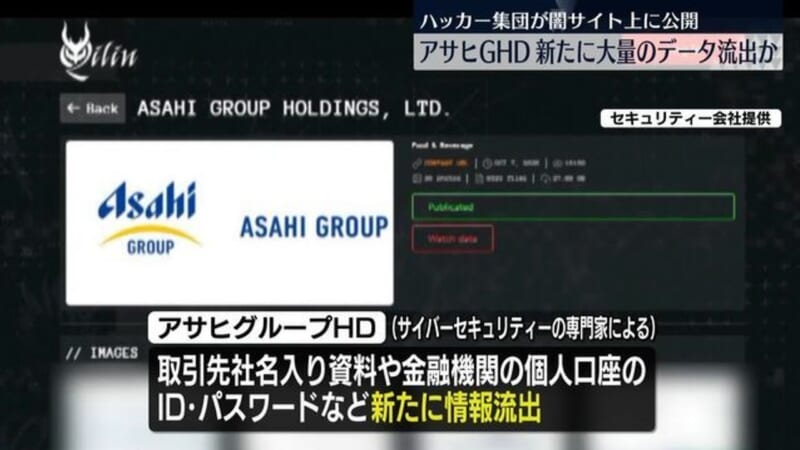 アサヒGHD 新たに情報流出か