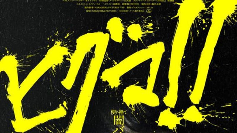 映画「ヒグマ!!」新公開日が決定