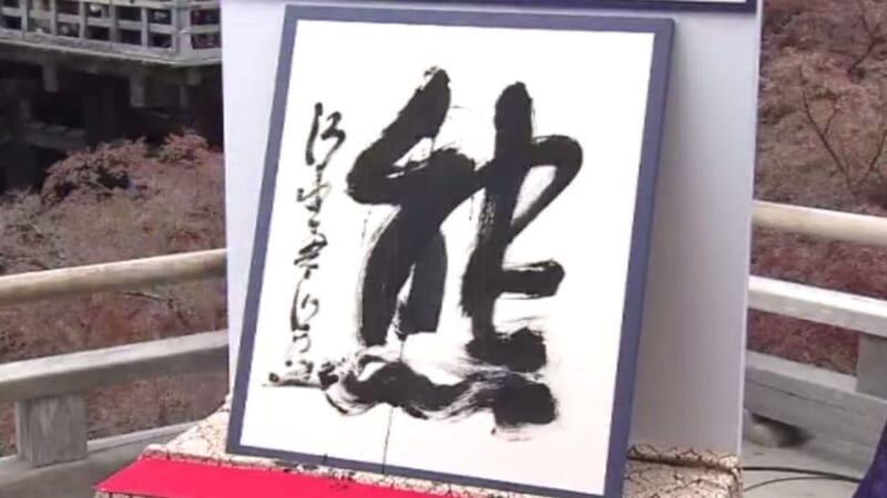 熊と米わずか180票差 今年の漢字