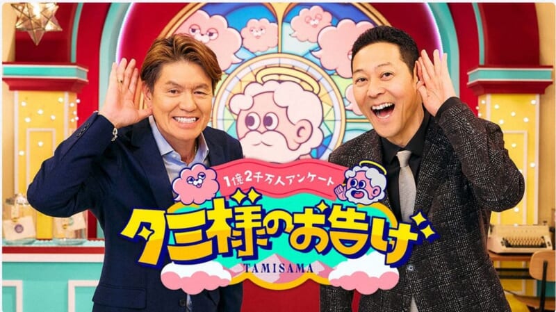 TBS「タミ様のお告げ」来春終了