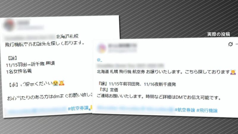 「#航空券譲」の投稿増 各社注意