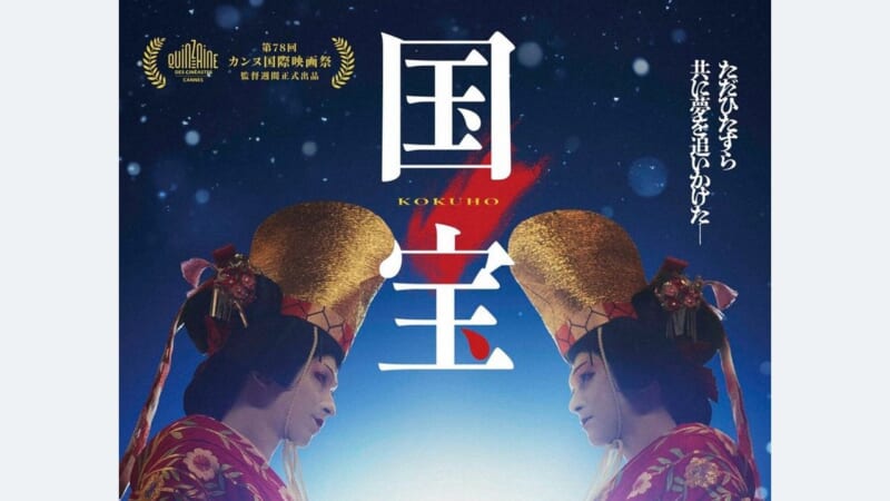 異例 「国宝」上映会を歌舞伎座で