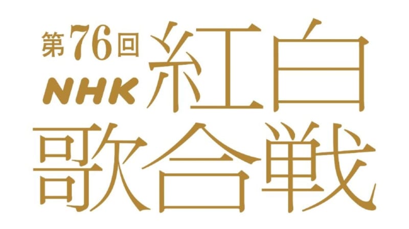 NHK 紅白歌合戦の曲目を発表