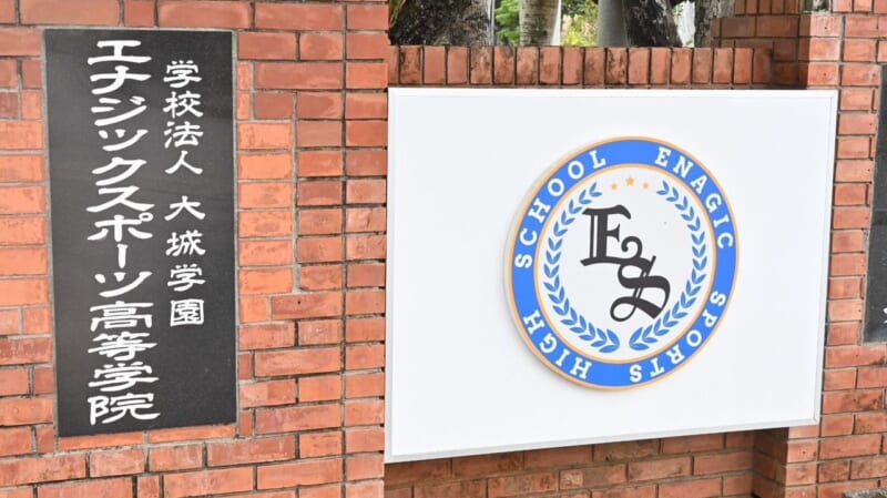 エナジック高野球部監督 謹慎1年