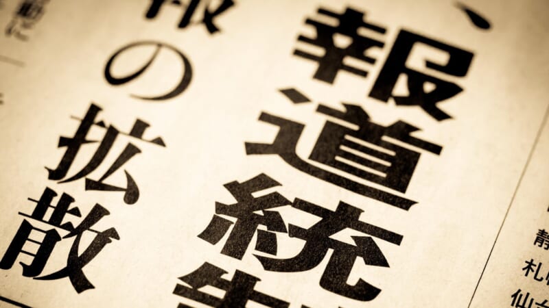 オフレコ破り報道 国民に損失恐れ