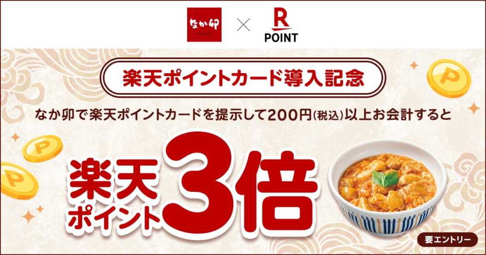 「なか卯」で楽天ポイント3倍に！利用してみたい？