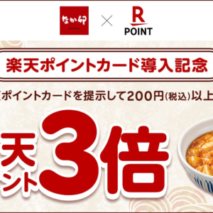 「なか卯」で楽天ポイント3倍に！利用してみたい？