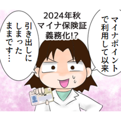 【漫画】マイナ保険証、使ってますか?
