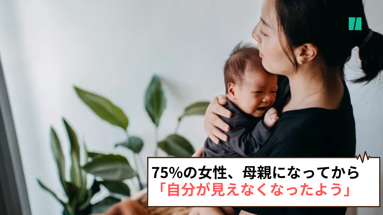 75%の女性が、母親になってから「自分が見えなくなったように感じた」調査で明らかに