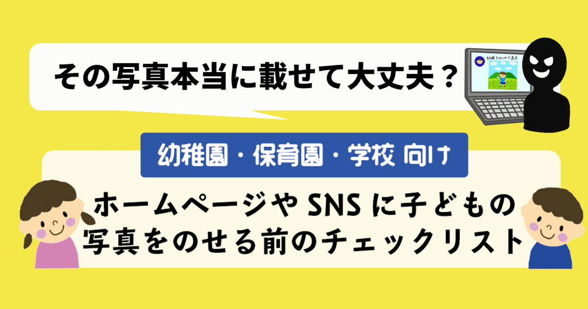 個人情報などの掲載を防ぐ、インターネットで子どもの写真を公開する前のチェックリストが公開【保育園・幼稚園・学校・塾向け】