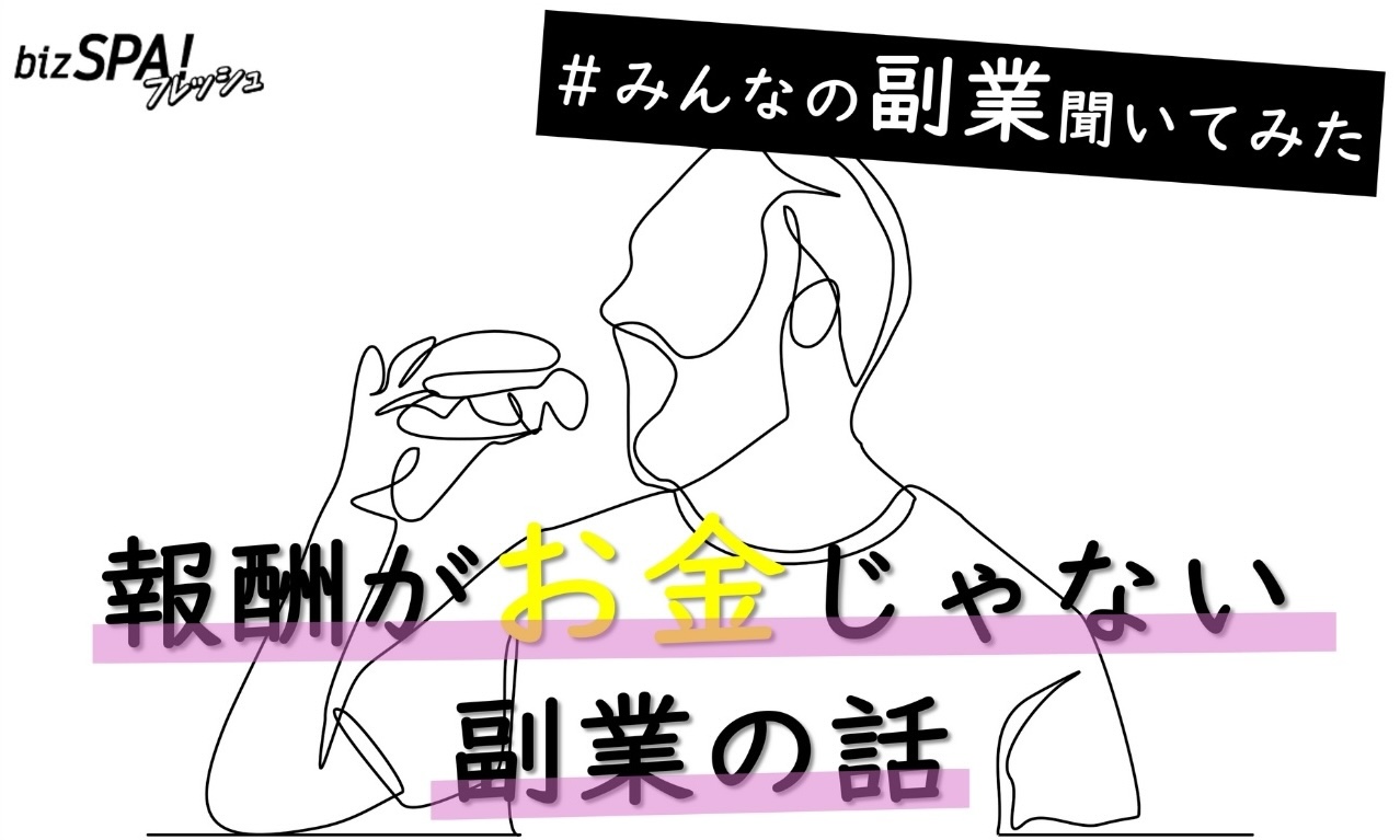 【世にも不思議な副業体験】収入0円でもやりたい「おいしい仕事」とは？ | bizSPA!フレッシュ