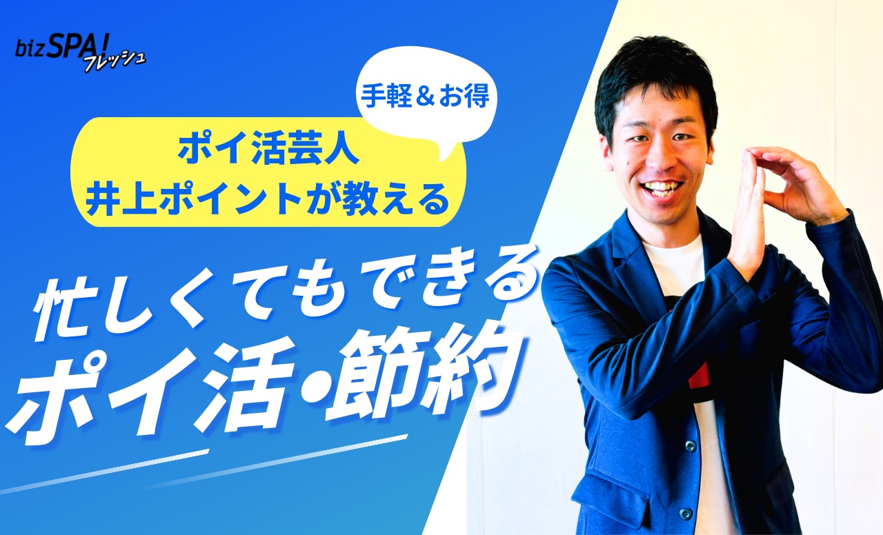 ポイ活はゲーム感覚！達人おすすめアプリや節約の心得とは？【井上ポイントさんインタビュー】 | bizSPA!フレッシュ