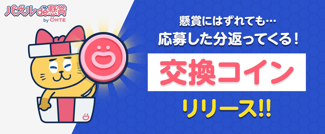懸賞にはずれても景品がもらえる!累計DL数1500万超のパズルde懸賞シリーズアプリ『ジグソーde懸賞』が新たに”交換コイン”をリリース!”必ずもらえるオトク”を20万人へ