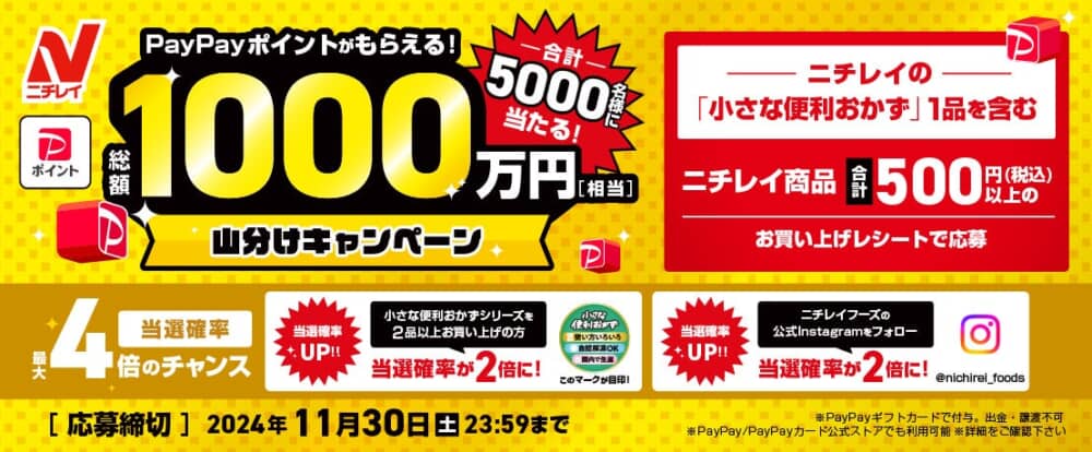 冷食でPayPayポイントが当る！利用してみたい？