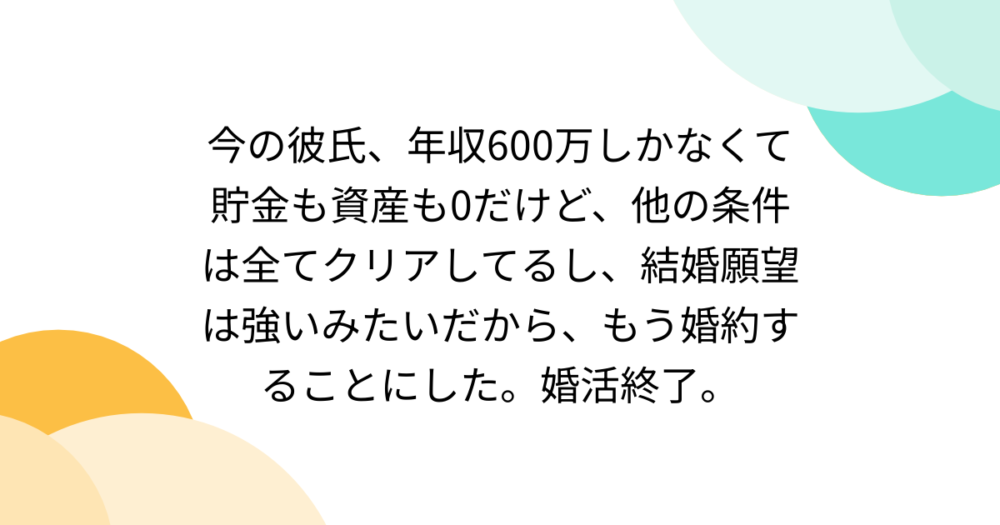 年収600万で貯金も資産もゼロの人との結婚はありだと思う？