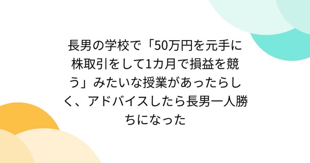 株の授業、親の助言で買わない→1人勝ち、あり？