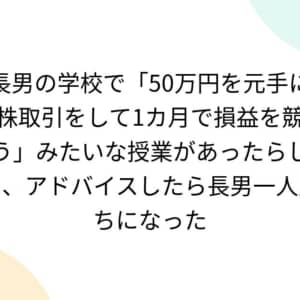 株の授業、親の助言で買わない→1人勝ち、あり？