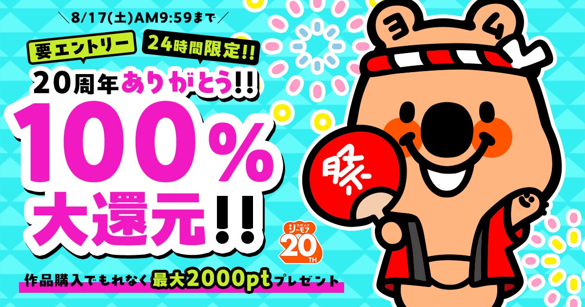 第2弾は24時間限定!ポイント100%大還元や合計65作品が全巻無料など豪華キャンペーンを開催中　コミックシーモア20周年!誕生祭