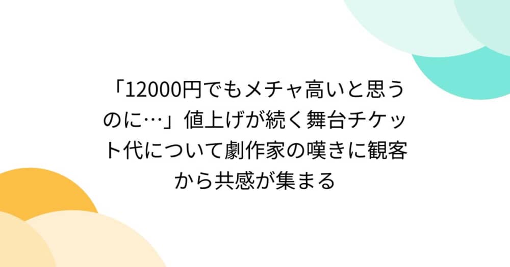 舞台のチケットが値上がりしても見たいと思う？