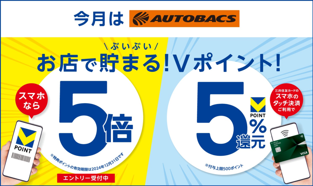 オートバックスでVポイントが5倍！利用したい？