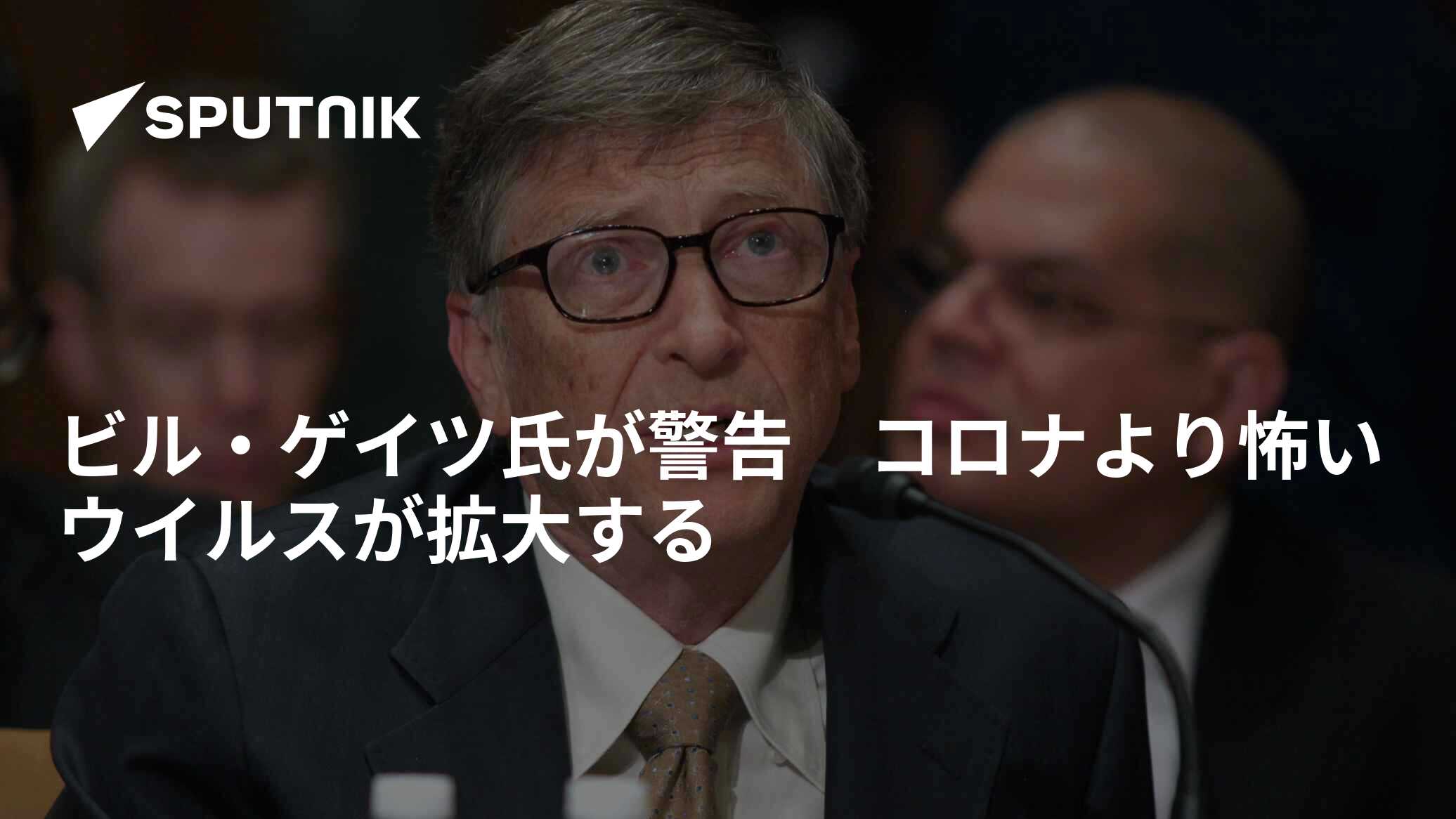 ビル・ゲイツ氏が警告　コロナより怖いウイルスが拡大する