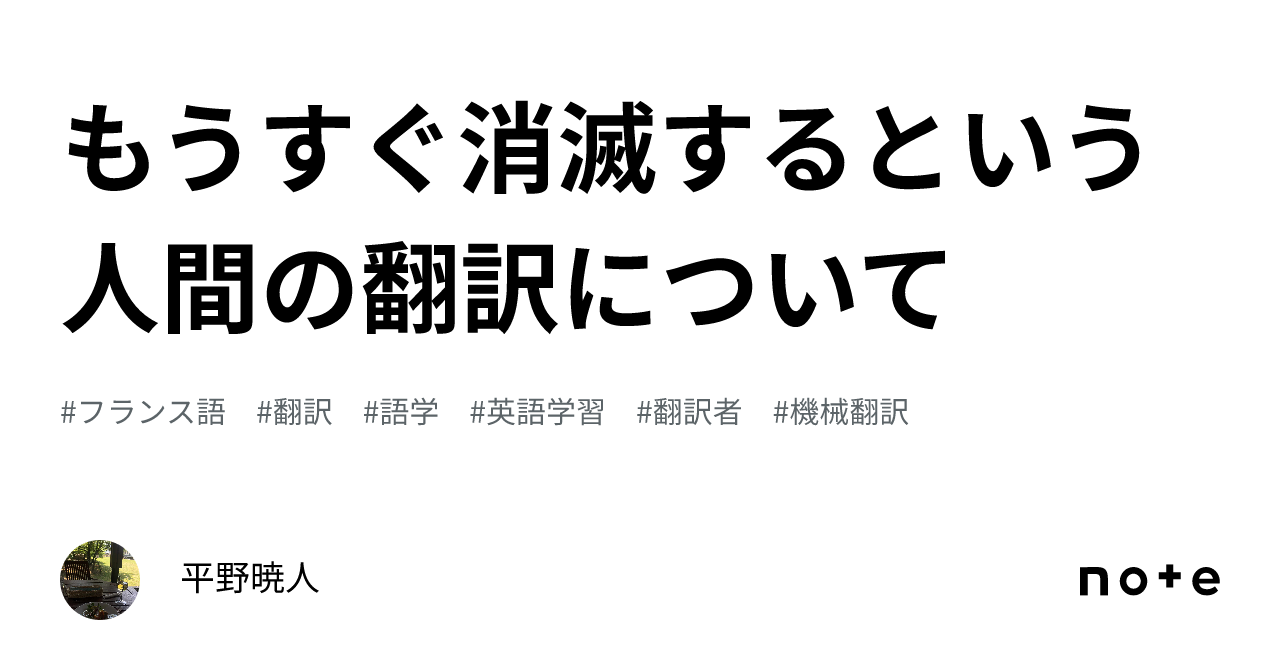 もうすぐ消滅するという人間の翻訳について｜平野暁人