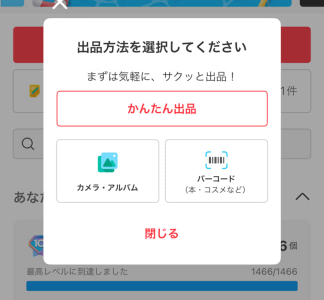 メルカリの「簡単出品」使ったことある？