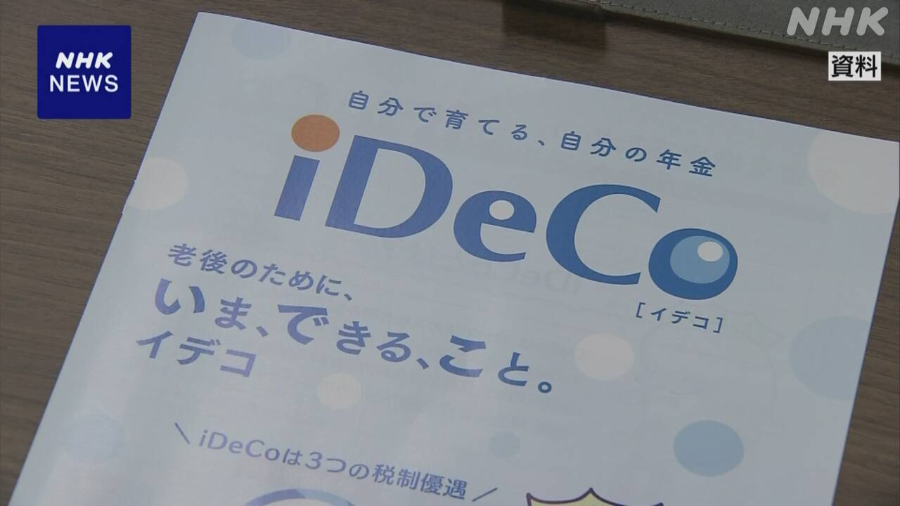 政府 iDeCo掛金限度額引き上げで与党側と調整 来年度税制改正 | NHK