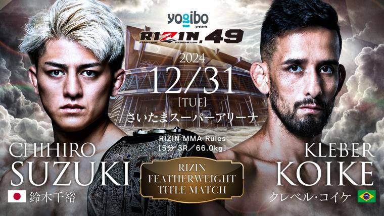 【大晦日RIZIN.49】鈴木千裕vsクレベル・コイケの放送・配信予定・試合順｜12.31 さいたまスーパーアリーナ - スポーティングニュース