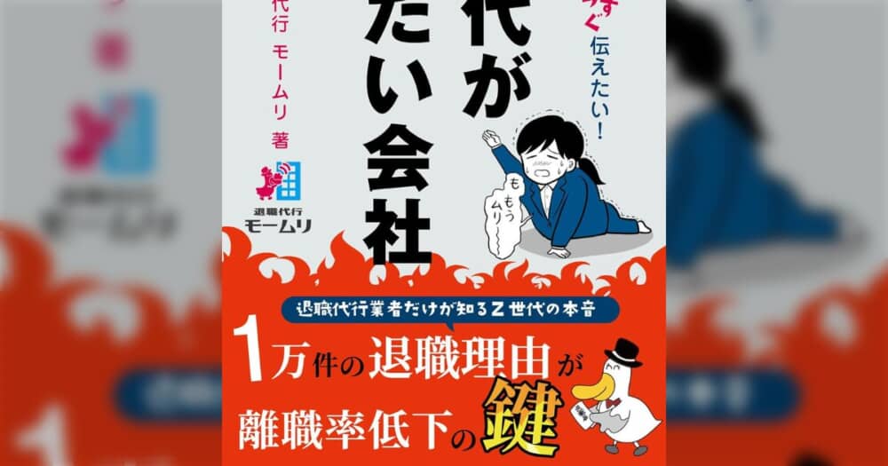 退職代行モームリの書籍『Ｚ世代が辞めたい会社』読んでみたい？