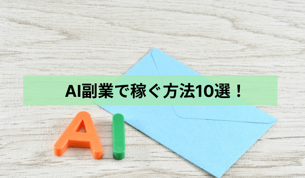 AI副業で具体的な稼ぐ方法10選！デメリットや注意点も解説！