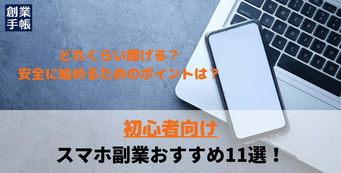 【2024年最新】安全なおすすめスマホ副業11選。収入の目安も紹介