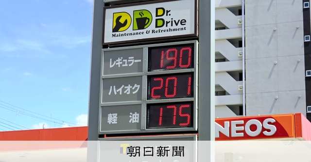 ガソリンたかっ　ハイオクはついに200円超え、客の給油にも変化？：朝日新聞
