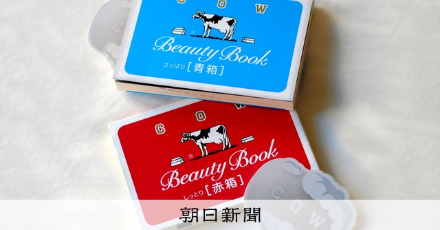 牛乳石鹸の赤箱・青箱がブックカバーに　11月から全国の書店で配布：朝日新聞