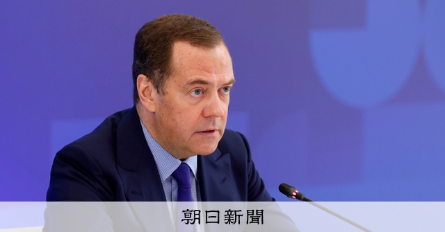 ロシア前大統領「悲しいなら切腹を」　北方領土めぐる岸田首相発言に：朝日新聞