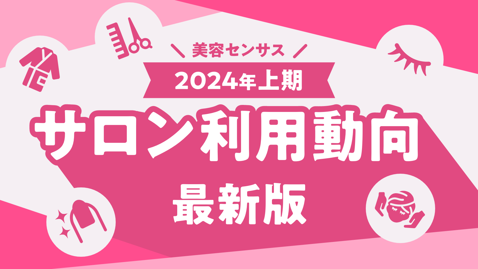 【ポイント解説】美容センサス2024年上期最新サロン利用動向は?