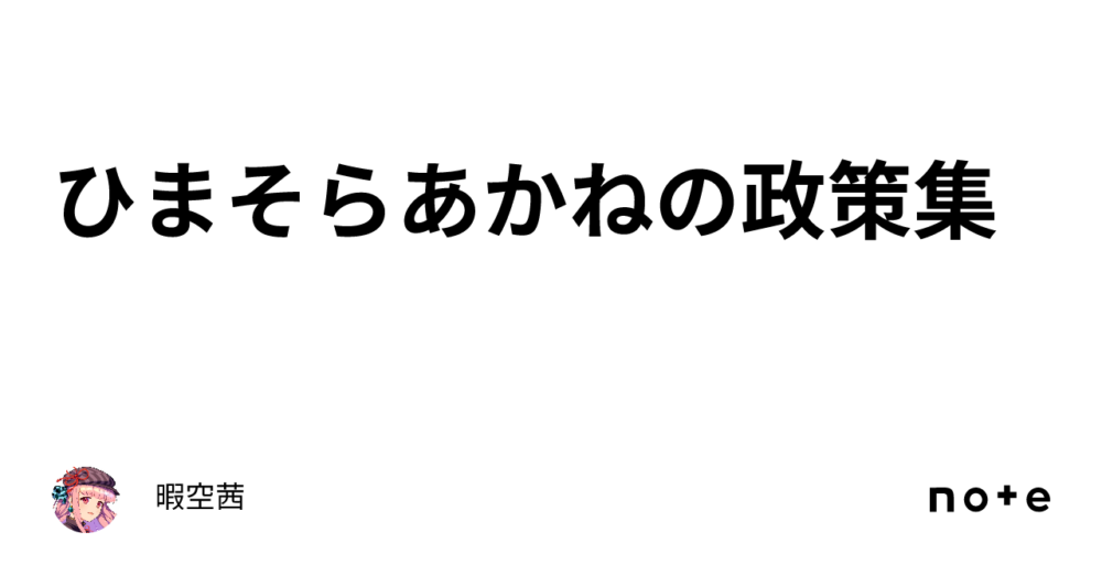 【都知事選】公金チューチュー廃止、政治献金拒否…ひまそら氏の公約を支持する？