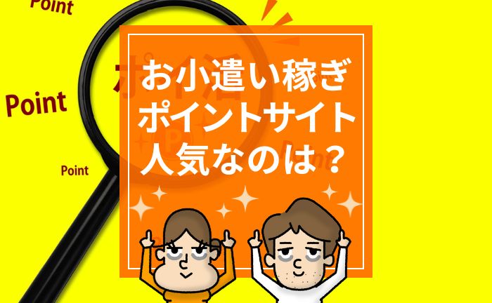 ポイントサイトはどのくらいお得になりますか？！人気3サイトを比較