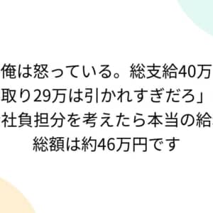 総支給40万で手取り29万は怒っていい？