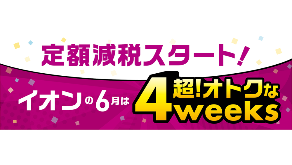 定額減税にあわせたセール、利用する？