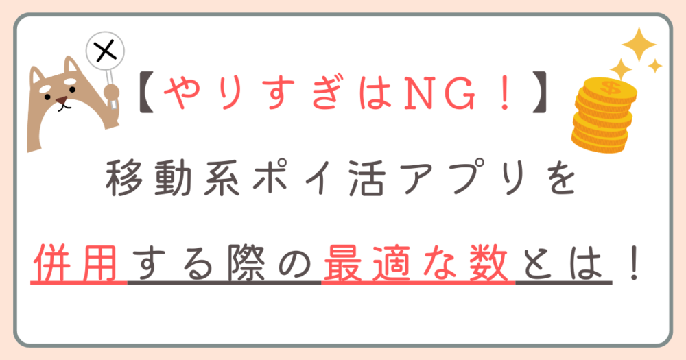 移動系ポイ活アプリを複数個併用していますか？