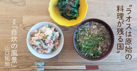 原始的な美しさが宿る炭火調理に、生活することの純粋な美しさが光っている。「ラオスは原始の料理が残る国」──自炊料理家・山口祐加さんエッセイ「自炊の風景」 - ライブドアニュース