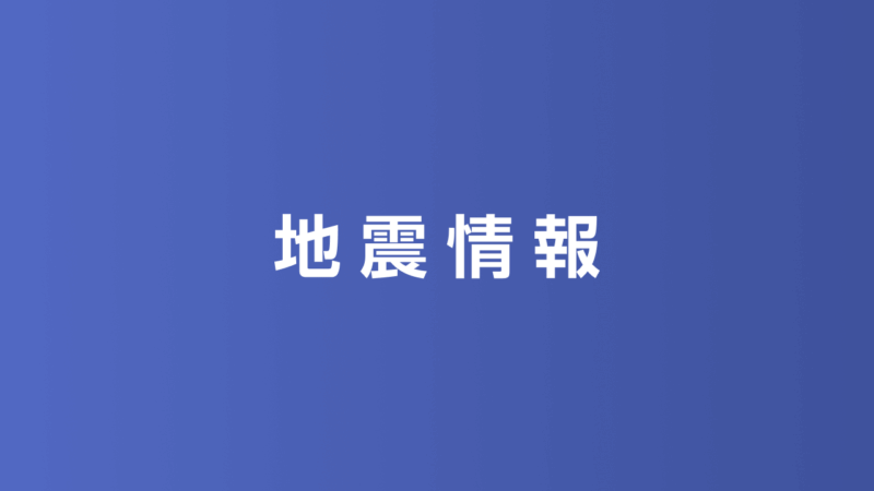 熊本県で震度5強 津波の心配なし