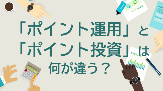 「ポイント運用」と「ポイント投資」は何が違う?仕組みやメリット・デメリットを理解しよう | 東証マネ部!
